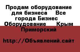 Продам оборудование для бизнеса  - Все города Бизнес » Оборудование   . Крым,Приморский